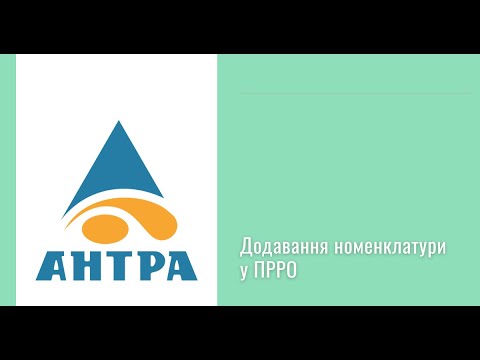 Видео: Завантаження та ручне додавання номенклатури у ПРРО