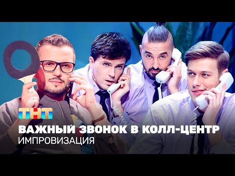 Видео: Импровизация: Важный звонок в колл-центр