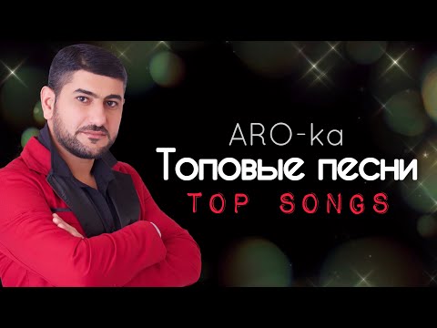 Видео: ARO-ka / Топовые песни / Top / songs / 2021