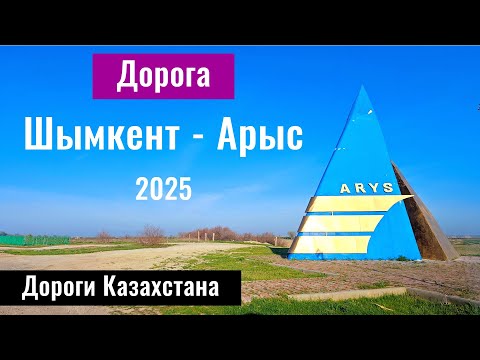 Видео: Дорога Шымкент - Арыс, Туркестанская область, Казахстан, 2025 год. Дороги Казахстана.