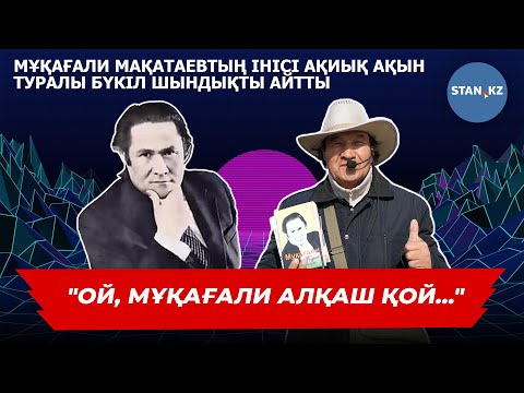 Видео: Мұқағали Мақатаевтың інісі неге базар жағалап жүр?