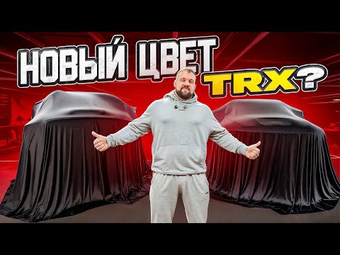 Видео: ИЗМЕНИЛ ЦВЕТ НА НОВОМ TRX!ВОССТАНОВИЛ СТАРЫЙ DODGE RAM