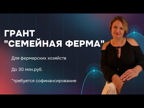 Видео: Грант "Семейная ферма" до 30 млн.руб