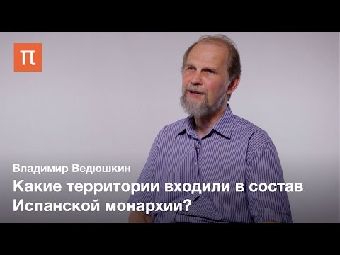 Видео: Испанская монархия в эпоху Филиппа II - Владимир Ведюшкин