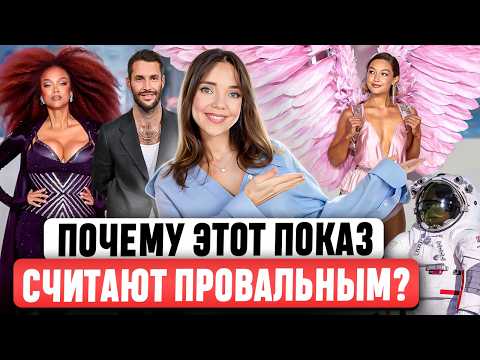 Видео: Неужели всё ТАК ПЛОХО? Подробный разбор шоу Victoria's Secret 🎀 Зачем PRADA метит в космос? 🌍