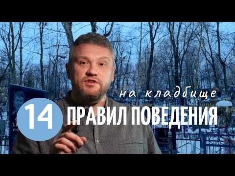 Видео: 14 правил поведения на кладбище. Что никогда нельзя делать?