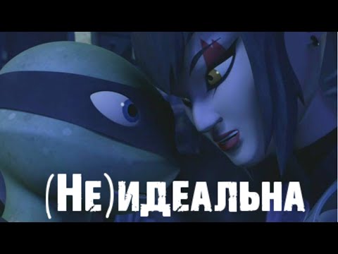 Видео: (Не)Идеальна • Лео и Карай • черепашки ниндзя клип