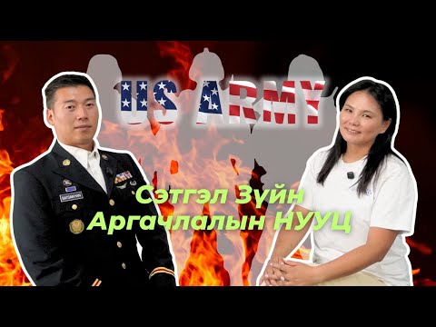 Видео: АМЕРИКИЙН АРМИЙН ТАРХИНЫ ДАСГАЛЖУУЛАЛТЫГ СУРЧ АВЪЯ!