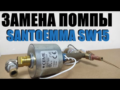 Видео: Замена помпы на экстракторе santoemma sabrina sw15