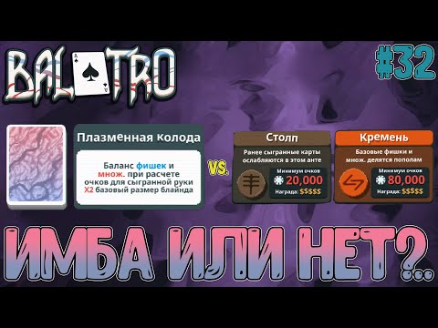 Видео: На имбу колоды надейся, а сам не плошай // Плазменная колода // Balatro #32