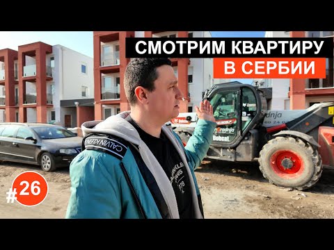 Видео: Квартира в Сербии: одна продаётся, вторая сдаётся! где жить — арендовать или покупать?