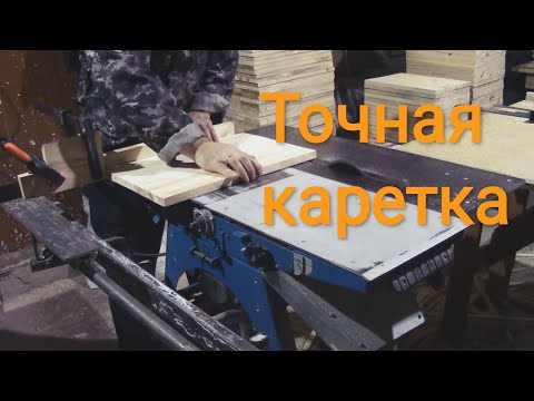 Видео: Супер каретка для станка Белмаш.Торцую щиты для ульев.