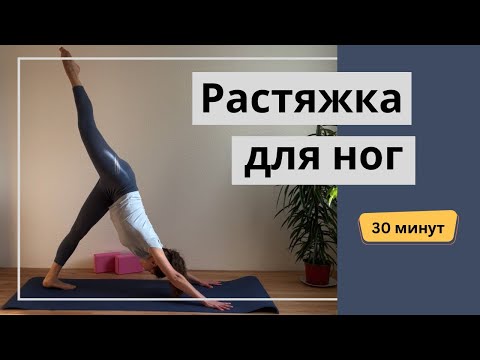 Видео: Растяжка для ног. Мягкая чувственная йога | 30 мин