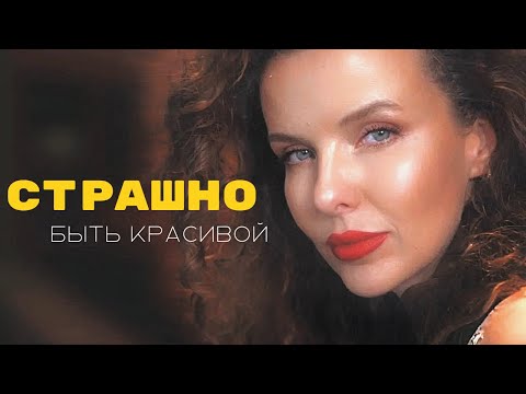 Видео: Как решиться стать красивой? Главный ингредиент. #какстатькрасивой