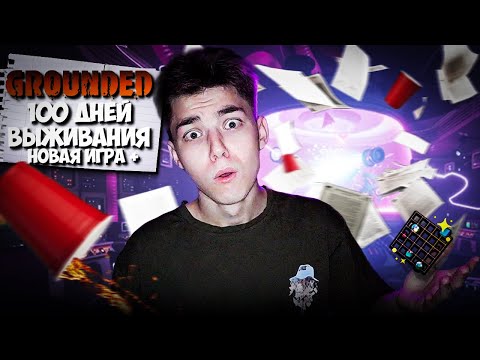 Видео: 100 ДНЕЙ ВЫЖИВАНИЯ В GROUNDED 🌿НОВАЯ ИГРА +🌿