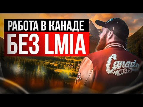 Видео: Рабочая виза в Канаду без LMIA 2025 | Как уехать работать в Канаду по новой программе