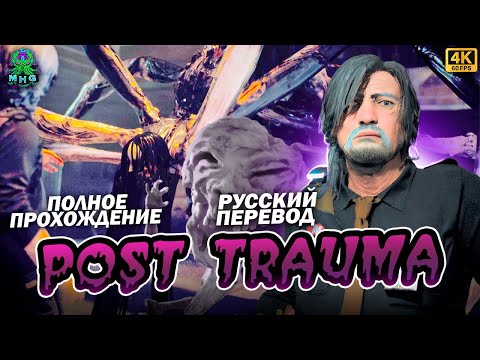 Видео: POST TRAUMA👻РУССКИЙ ПЕРЕВОД👻ПОЛНОЕ ПРОХОЖДЕНИЕ В 4K/60FPS👻БЕЗ КОММЕНТАРИЕВ