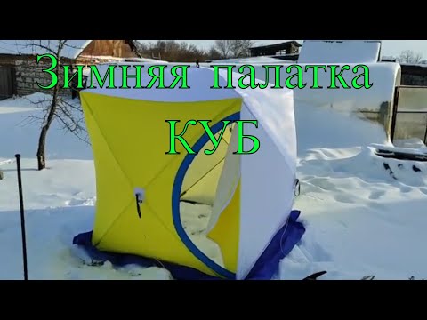 Видео: Палатка КУБ СТЭК 1 местная, трехслойная, с дышащим верхом