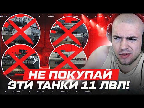 Видео: НЕ ПОКУПАЙ ЭТИ 11 ЛВЛ! Пока Не Смотрели Видео