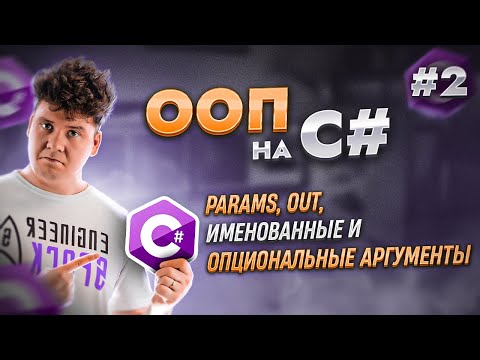 Видео: Объектно-ориентированное программирование - ООП в C# / C# уроки для начинающих / Язык си шарп