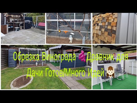 Видео: Vlog 🇩🇪 Наша дача в Германии 🏕Обрезка Винограда 🍇/Дровник для Дачи Готов/Построили Крышу /Вытяжка 👍