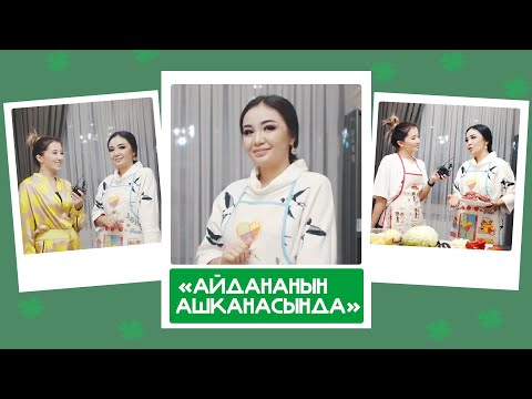 Видео: «Айдананын ашканасында»- КРнын Эмгек сиңирген артисти Самара Каримова пайдалуу азыктар менен бөлүштү