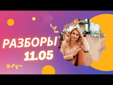 Видео: Разборы от энерготерапевта