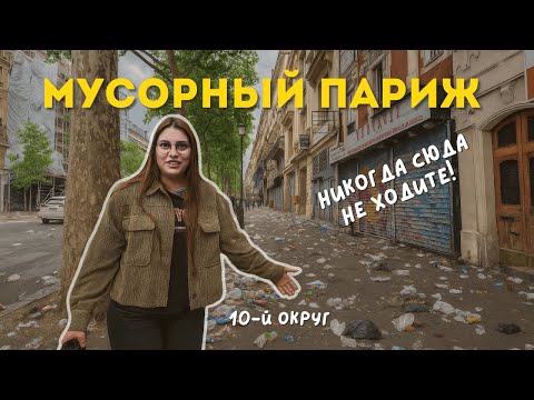 Видео: Десятый округ Парижа: обзор по-настоящему плохого района