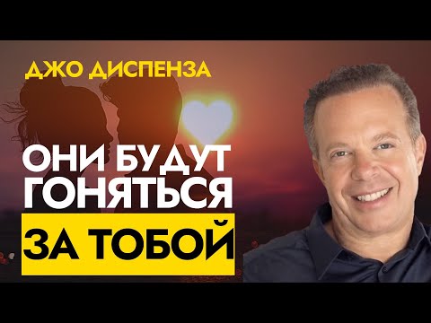Видео: Почему 99% Людей Остаются Одинокими — И Как Привлечь Идеальные Отношения | Джо Диспенза