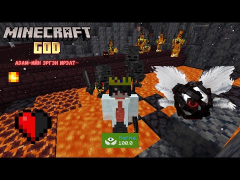 Видео: БУРХАНДАА ХАЯГДСАН ЗОЛБИН АМЬДРАЛ XD THE GOD MOD MINECRAFT EP.07