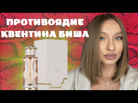 Видео: LATTAFA TERIAQ: АРОМАТ ДЛЯ СТЕРВ ИЛИ СЛИПНИСЬ ВСЕ?