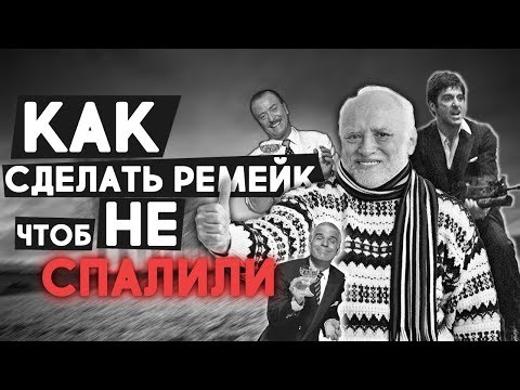 Видео: Классика которую уже видел твой ДЕД [remake]