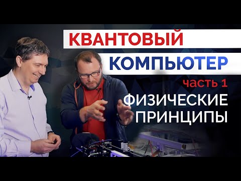 Видео: Илья Бетеров. Квантовый компьютер. Часть 1: физические принципы