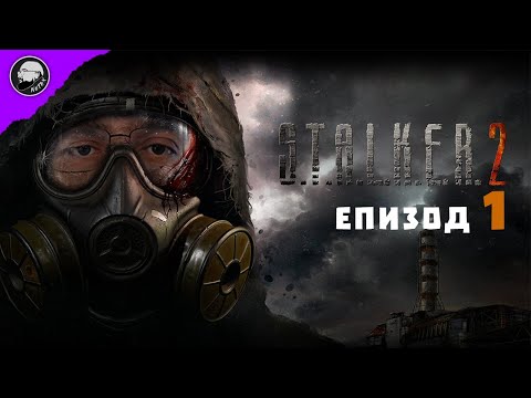 Видео: СЪРЦЕТО НА ЧЕРНОБИЛ | S.T.A.L.K.E.R. 2: Heart of Chornobyl #1