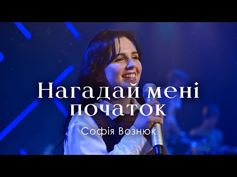 Видео: "Нагадай мені початок" - Emmanuil Worship (Cover)