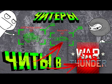 Видео: ЧИТЕР спалился в WarThunder / КИТАЙСКИЙ ЧИТЕР стреляет всквозь КУСТЫ в вартандер