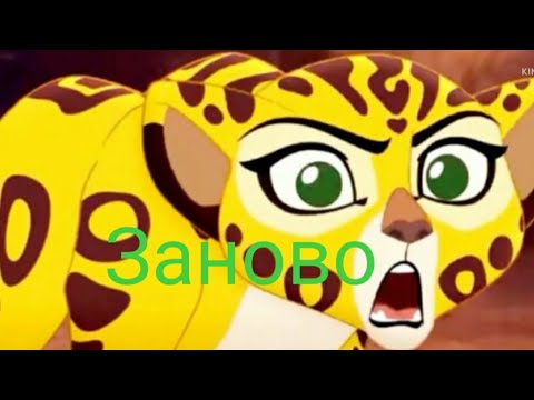 Видео: Хранитель лев/клип Заново/Клава Кока/