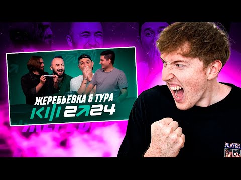 Видео: реакция на жеребьевку 6 тура