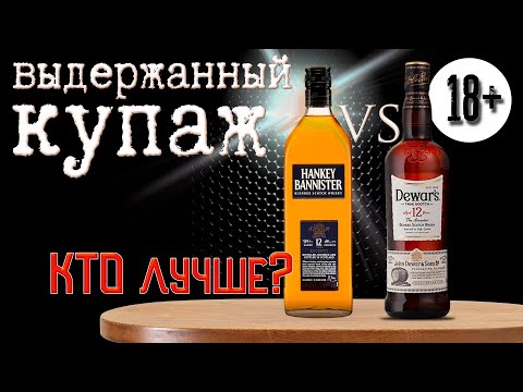 Видео: Дюарс 12лет и Хэнки Бэннистер 12 лет, Какой виски лучше? Слепое сравнение