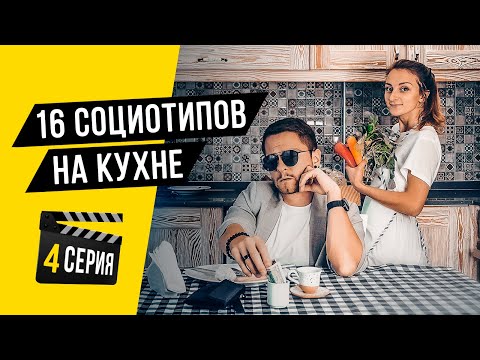 Видео: 16 социотипов на КУХНЕ. #4. Cоционика