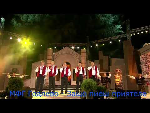 Видео: МФГ Годлево - Защо пиеш приятеле / MFG GODLEVO - ZASHTO PIESH PRIATELE
