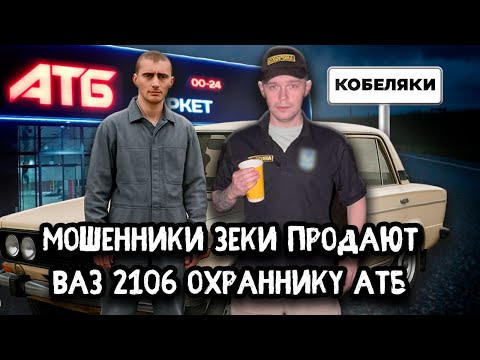 Видео: Мошенники зеки продают ВАЗ 2106 охраннику с АТБ на Facebook