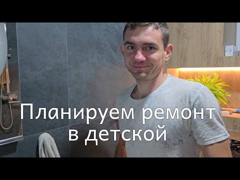 Видео: РАССТАНОВКА МЕБЕЛИ В ДЕТСКОЙ КОМНАТЕ // БУДЕМ ДЕЛАТЬ РЕМОНТ