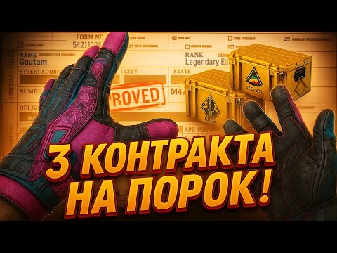 Видео: 3 КОНТРАКТА НА ПЕРЧАТКИ ПОРОК В КС 2 (CS2)