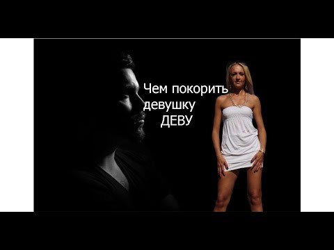 Видео: ЧЕМ покорить девушку ДЕВУ