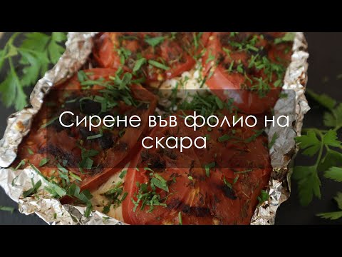 Видео: Лесна и бюджетна рецепта - Сирене във фолио