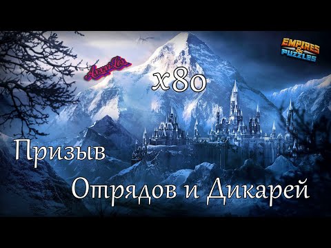 Видео: Дикий призыв и отряды х80 ➤ #empiresandpazzles
