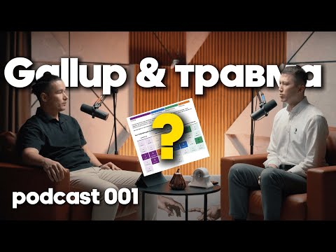 Видео: Ернар Мұхитұлы: Галлап тест арқылы травмаларды анықтауға болады