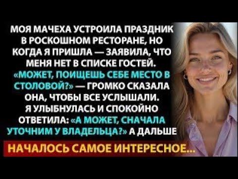 Видео: Ты тут лишняя — сказала мачеха. Через час она поняла, КТО на самом деле хозяйка