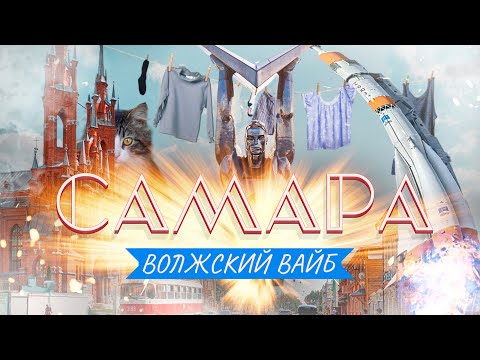 Видео: САМАРА – Волжский вайб